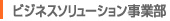 ≫ビジネスソリューション事業部