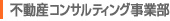 ≫不動産コンサルティング事業部